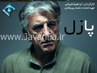 دانلود تیتراژ بدون کلام سریال پازل