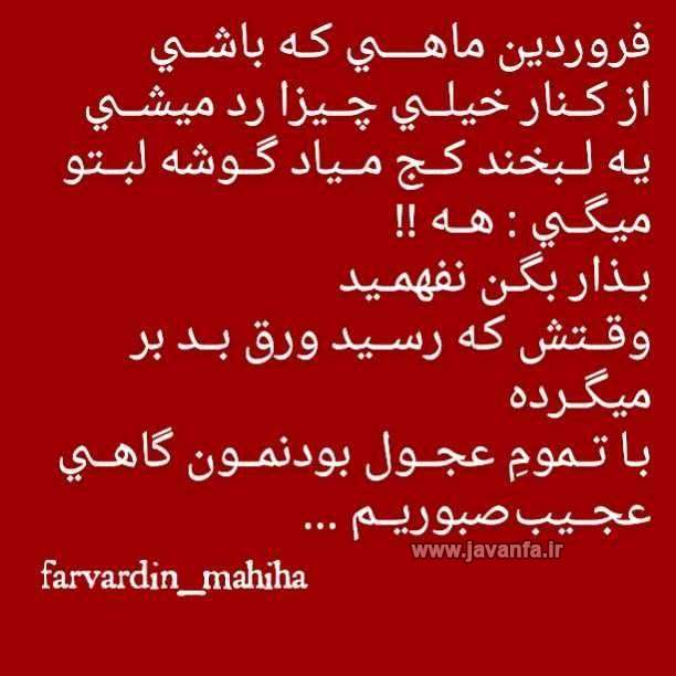 عکس نوشته های جمله یه فروردینی
