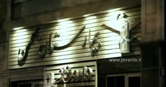 بیمارستان بهمن مرتضی پاشایی
