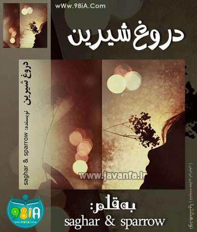 دانلود رمان ایرانی و عاشقانه دروغ شیرین جاوا،اندروید،ایفون،pdf،تبلت