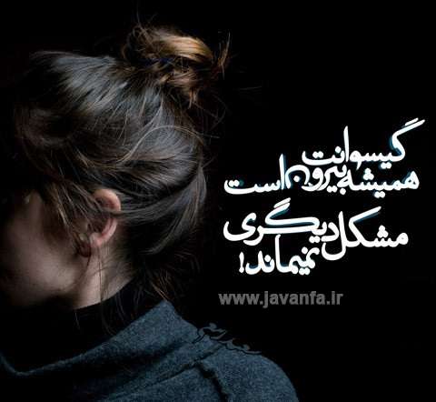 عکس نوشته های گرافیکی عاشقانه شیک