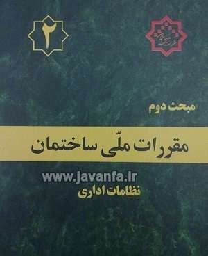 مبحث 2 نظام مهندسی نظامات اداری