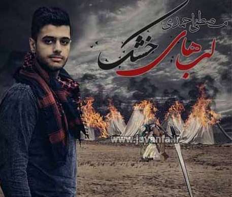 دانلود آهنگ جدید محرم 93 از مصطفی احمدی لبهای خشک