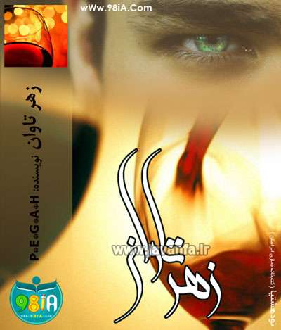 رمان ایرانی و عاشقانه زهر تاوان جاوا،اندروید،ایفون،pdf،تبلت